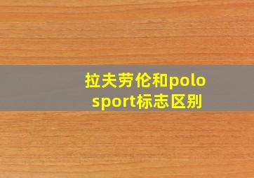 拉夫劳伦和polo sport标志区别